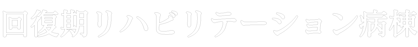 回復期リハビリテーション病棟