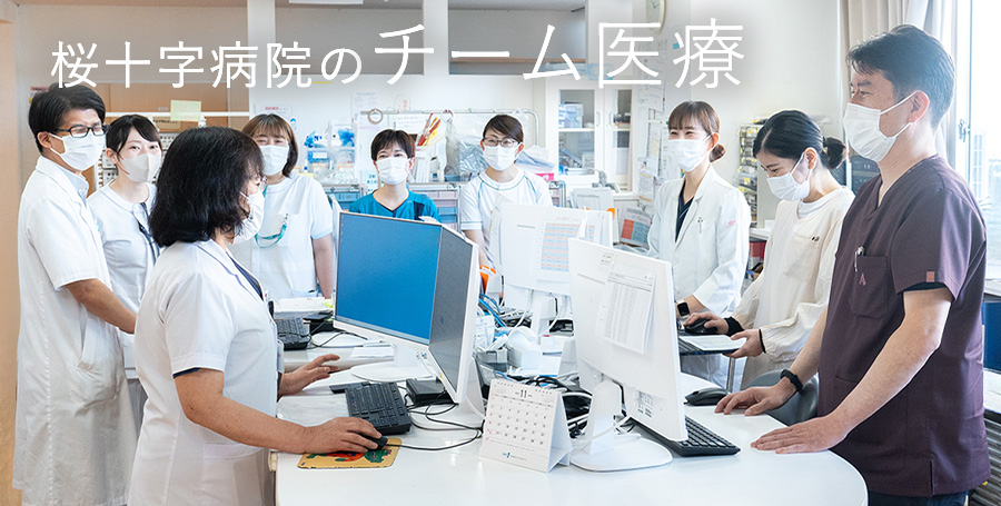 チーム医療について