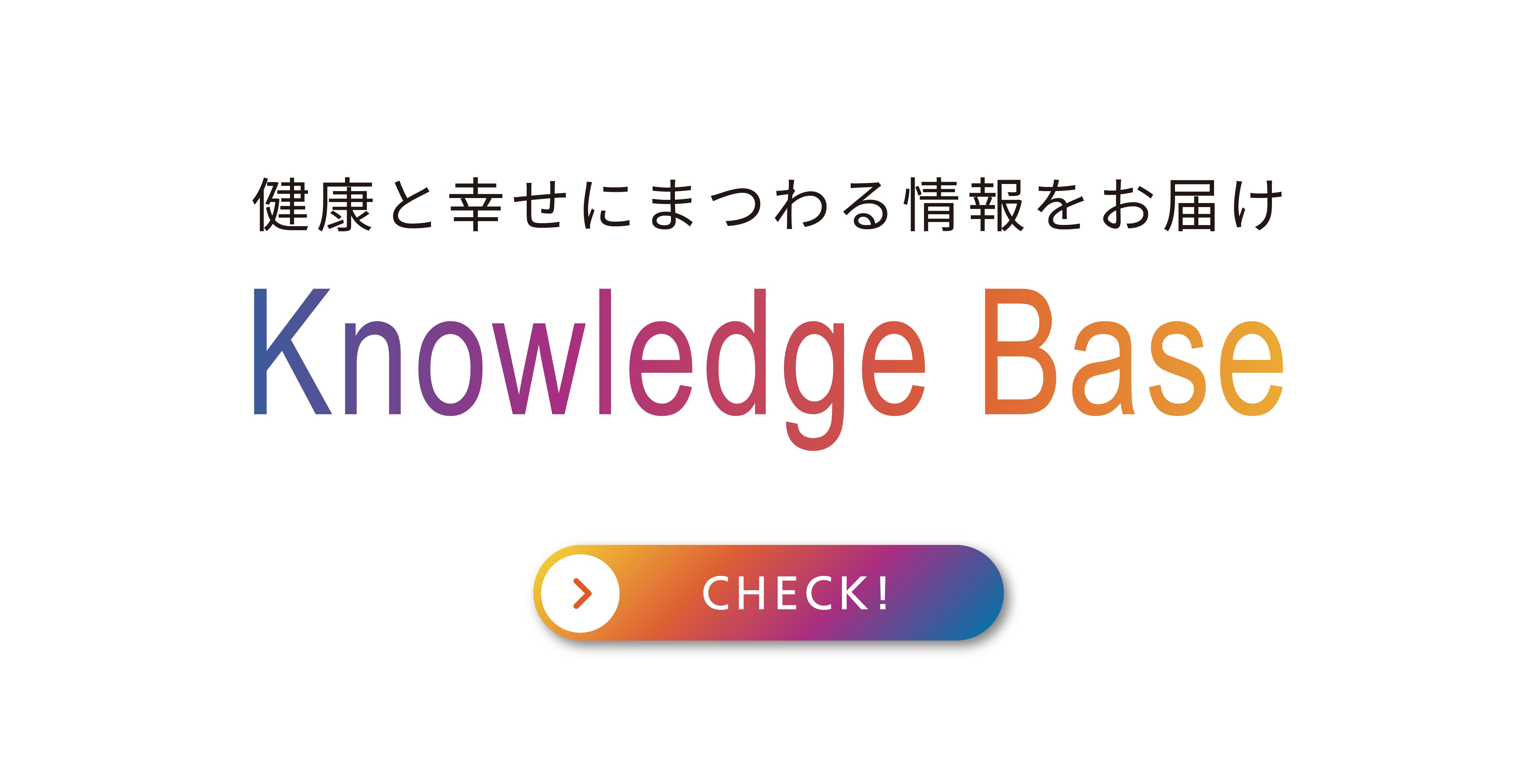 桜十字グループ WELL-BEING FRONTIER Knowledge Base