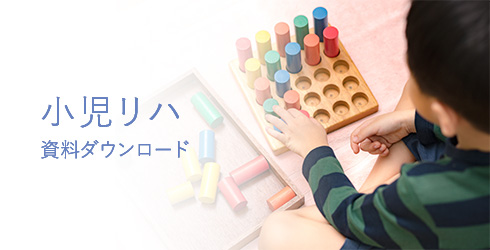 小児リハ申込書