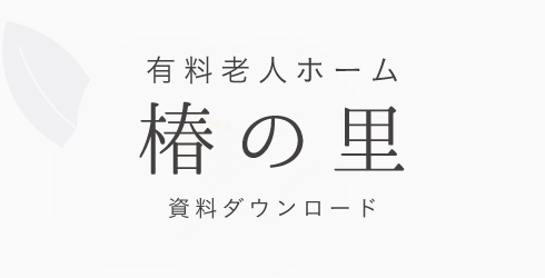 有料老人ホーム椿の里 パンフレットダウンロード