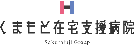 くまもと在宅支援病院