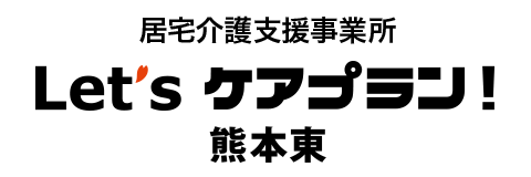 居宅介護支援事業所 レッツケアプラン！熊本東