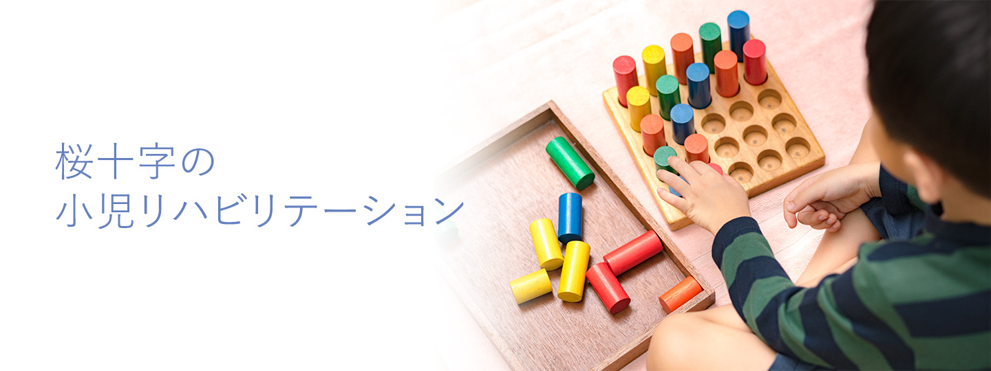 桜十字の小児リハビリテーション